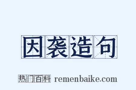 因袭造句是什么意思的图片